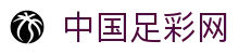 中国足彩网-足彩竞彩最新开奖结果-竞彩足彩网